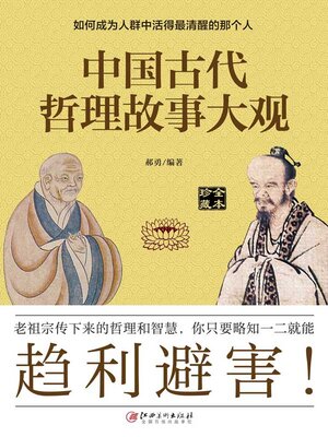 cover image of 中国古代哲理故事大观